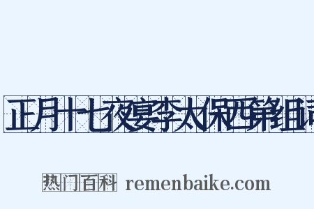 正月十七夜宴李太保西第组词是什么意思的图片